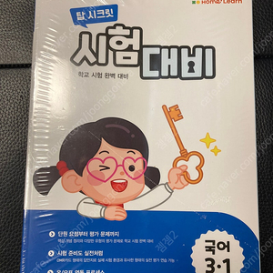 미개봉 홈런 교재 3-1, 4-1 = 한 학기당 9,000원