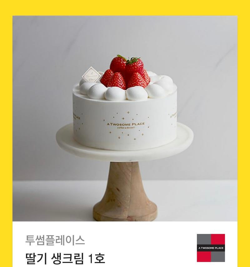 투썸플레이스 딸기 생크림 1호 케이크 판매합니다
