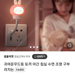 구부러지는 무드등 토끼 리모컨 수면 조명