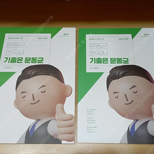 2024 문동균 한국사 기출 (새책) 15000원