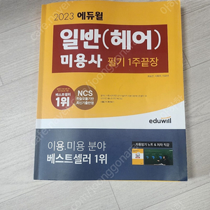 미용사 일반 필기 헤어 필기