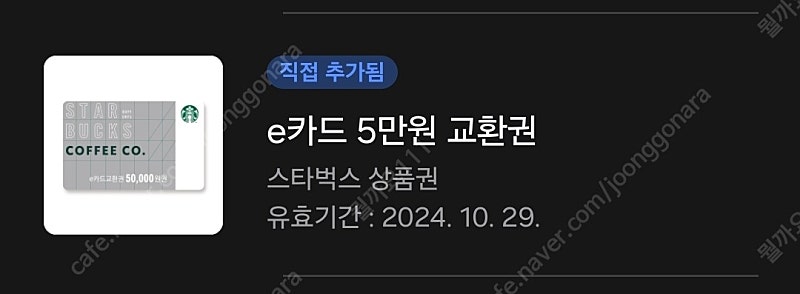 스타벅스 E 쿠폰 5만원권