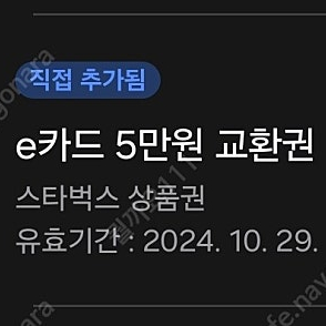 스타벅스 E 쿠폰 5만원권