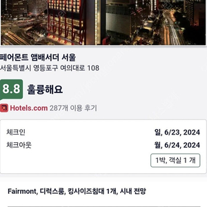 오늘 6/23(일) 여의도 페어몬트 서울 호텔 1박 조식포함