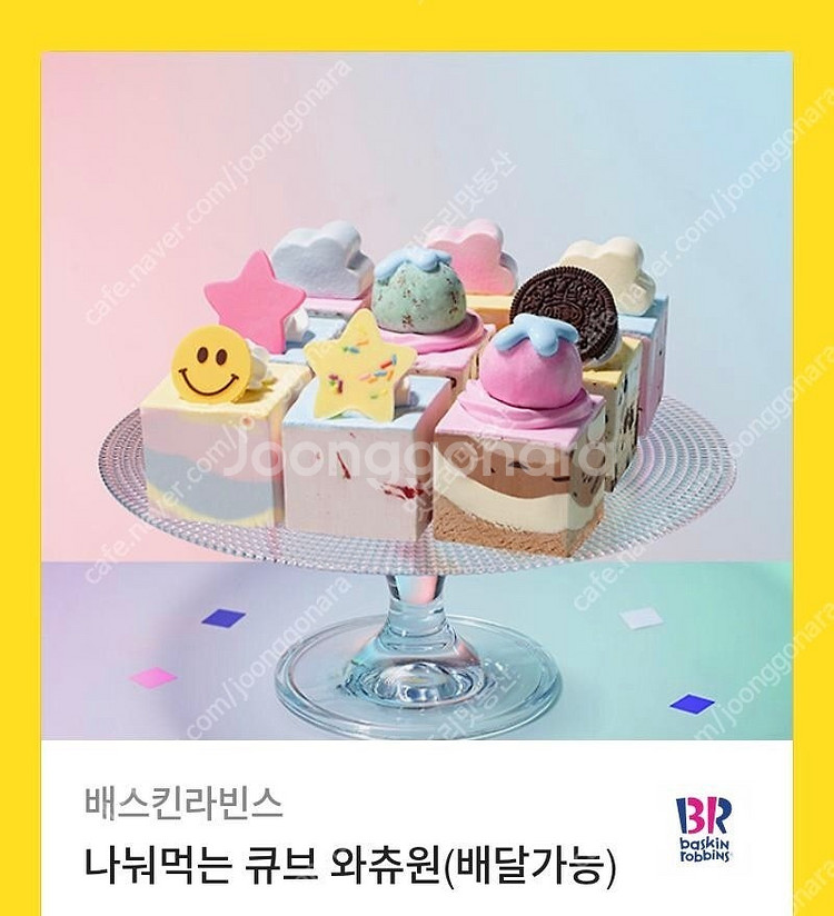 배스킨라빈스 나눠먹는 큐브 와츄원 34,000 -> 2...--0