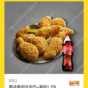 BBQ 황금올리브+콜라1.25L 19,000