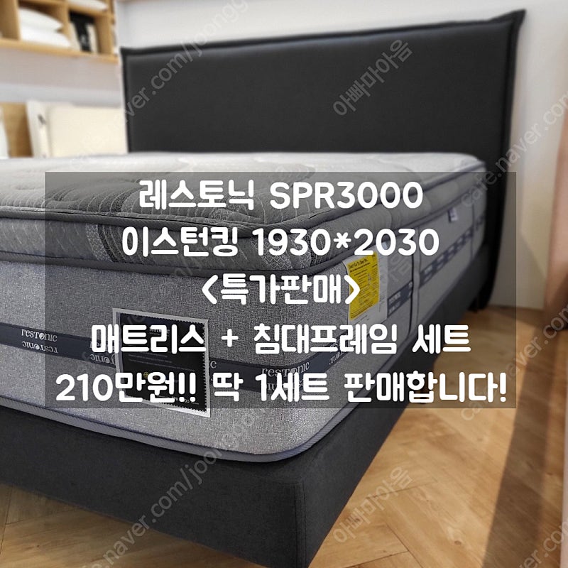 레스토닉 SPR3000 이스턴킹 매트리스+침대프레임 싸게 판매합니다