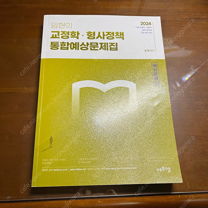 임현 교정학 형사정책 예상문제집