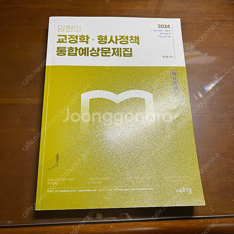 임현 교정학 형사정책 예상문제집--0