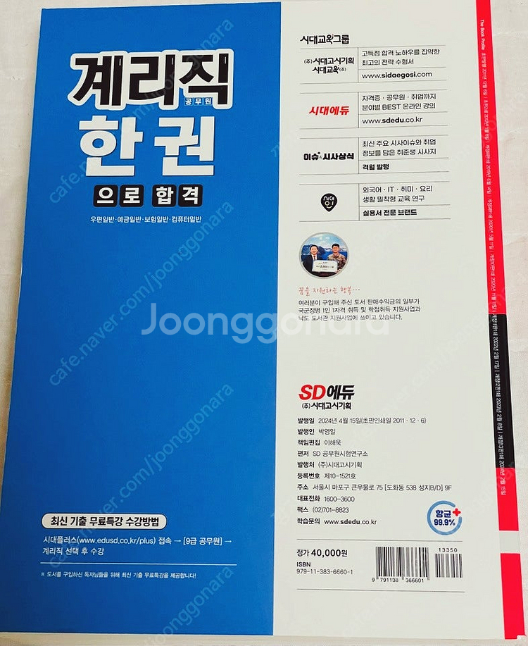 2024 SD에듀 우정 9급 계리직 공무원 한권으로 합...--0