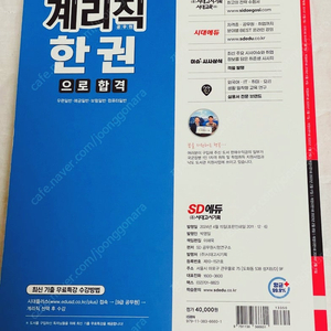 2024 SD에듀 우정 9급 계리직 공무원 한권으로 합격