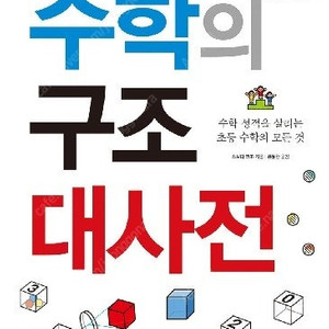 수학의구조대사전 구매합니다.