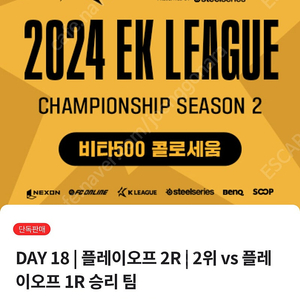 피파 ek리그 Day18 연석(넥슨캐시 주는 날)