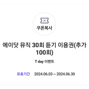 에이닷 뮤직(플로) FLO 3000회 재생(30회 듣기 이용권(추가 100회))