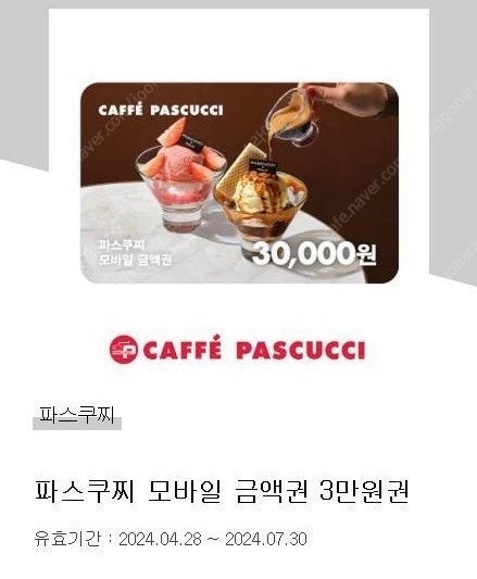 파스쿠찌 3만원권 / 5만원권 (잔액관리가능)