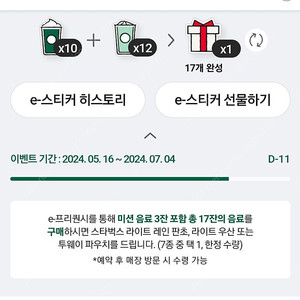 스타벅스 프리퀀시 미션1 일반1 판매합니다