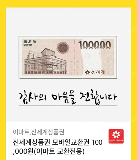 신세계상품권 모바일교환권 10만원권