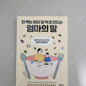 책 <안 먹는 아이 잘 먹게 만드는 엄마의 말>