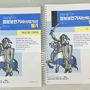 [새책] 2024 알기사 정보보안 기사/산업기사 필기 + 핵심기출 1200제