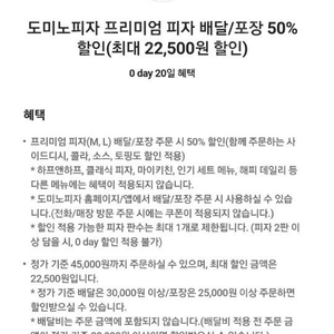 도미노피자 프리미엄 피자 배달/포장 50% 할인(최대 22,500원 할인) 쿠폰팝니다.