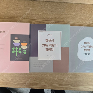 CPA 김윤상 경영학 기본서 새상품 + 객관식 새상품