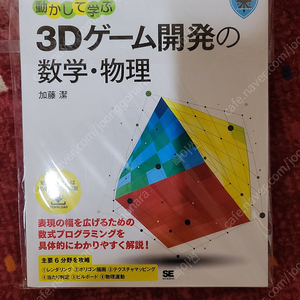 3D 게임을 움직이는 수학과 물리 일본 원서 (가토 키요시, 加藤 潔)