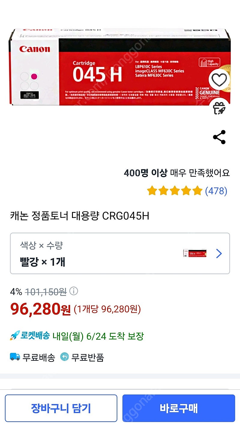 캐논 정품토너 대용량 CRG045H 빨강