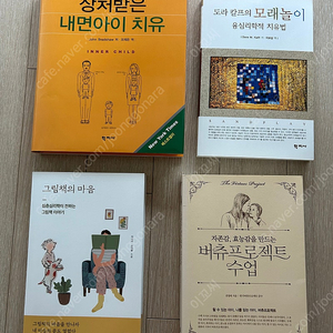 <육아도서> 상처받은내면아이치유, 그림책의마음,도라칼프의모래놀이,버츄프로젝트수업 4권 일괄