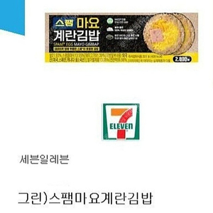 세븐일레븐 스팸마요계란김밥