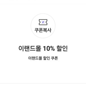 이랜드몰 10% 할인 쿠폰(5만원이상 구매 시, 최대 5000천원 할인) =>1000원