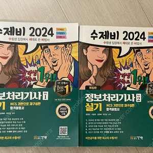 정보처리기사(정처기) 2024 수제비 기본서 + 파이널