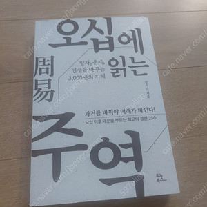 오십에 읽는 주역