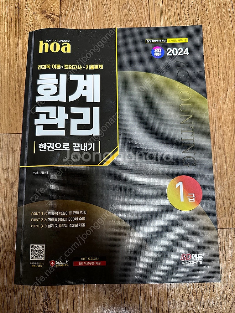 시대고시 2024 회계관리 1급--0