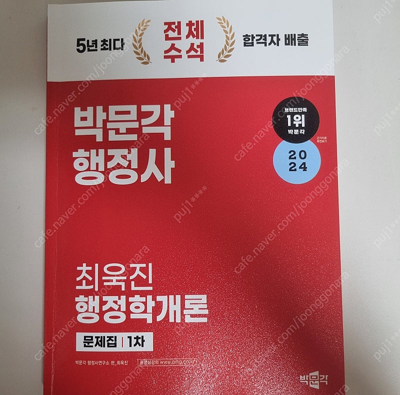 ㅂㅁㄱ 행정사 1차 행정학개론 문제집