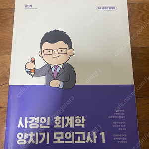 사경인 회계학 양치기 모의고사1