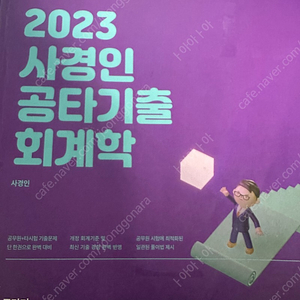 2023 사경인 공타기출 회계학 팔아요