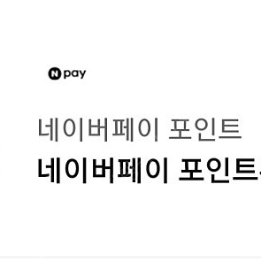 네이버페이 포인트 쿠폰 4만원