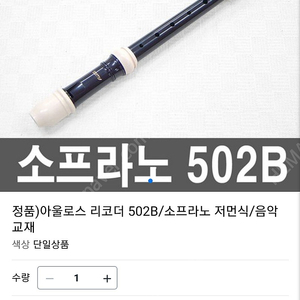 아울로스 리코더 소프라노 저먼식 502b