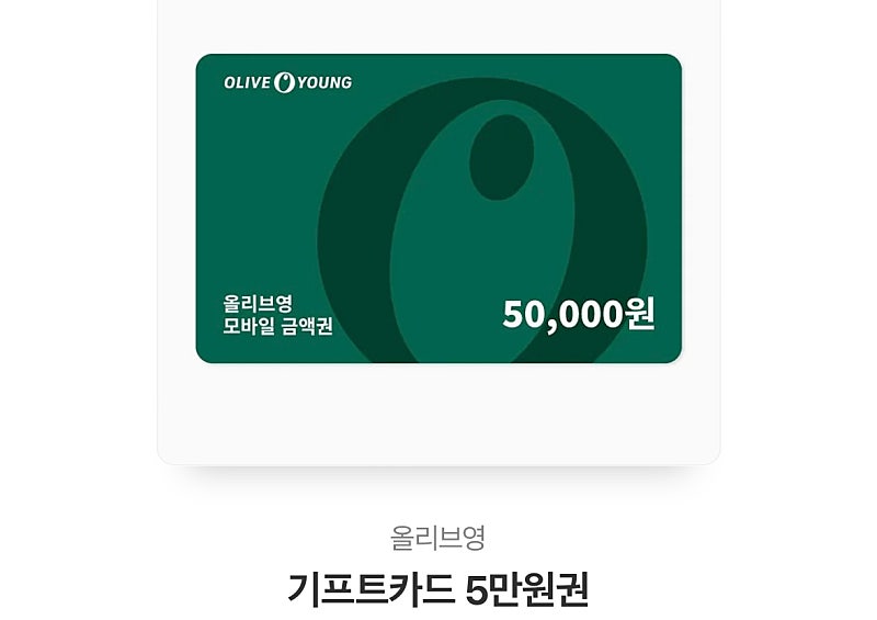 올리브영 모바일상품권 5만원권 2장