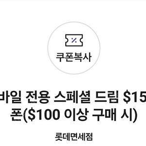 [판매] skt vip 롯데면세점 $15 할인 쿠폰 판매합니다.