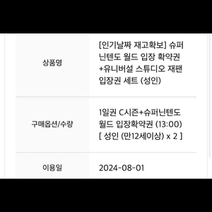 재팬유니버셜스튜디오입장권+닌텐도월드 8월1일 2장 20만원