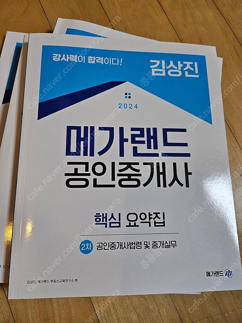 메가랜드 공인중개사 2차 핵심요약집