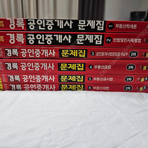 (표시흔적 없음) 공인중개사 경록 문제집 6권 5만