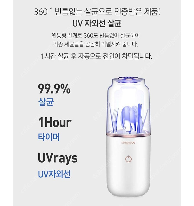 헤르조그 uv멀티살균기