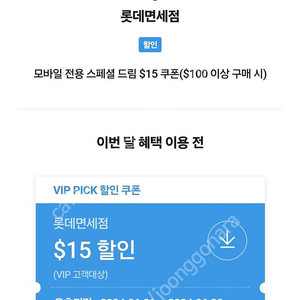 skt vip 롯데면세점 15불 쿠폰