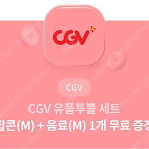 Cgv 팝콘m+음료m