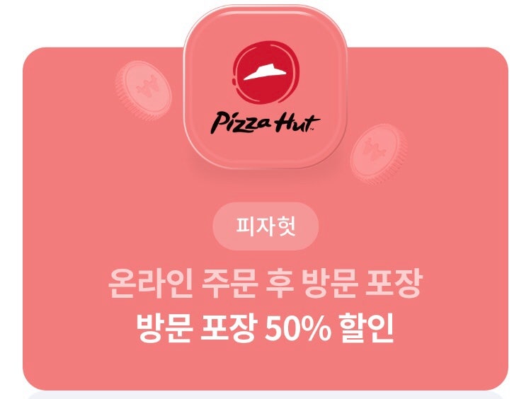 피자헛 온라인주문 후 방문포장시 50%할인쿠폰-1,000원