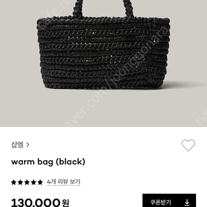 샵엠 warm bag 웜백 블랙