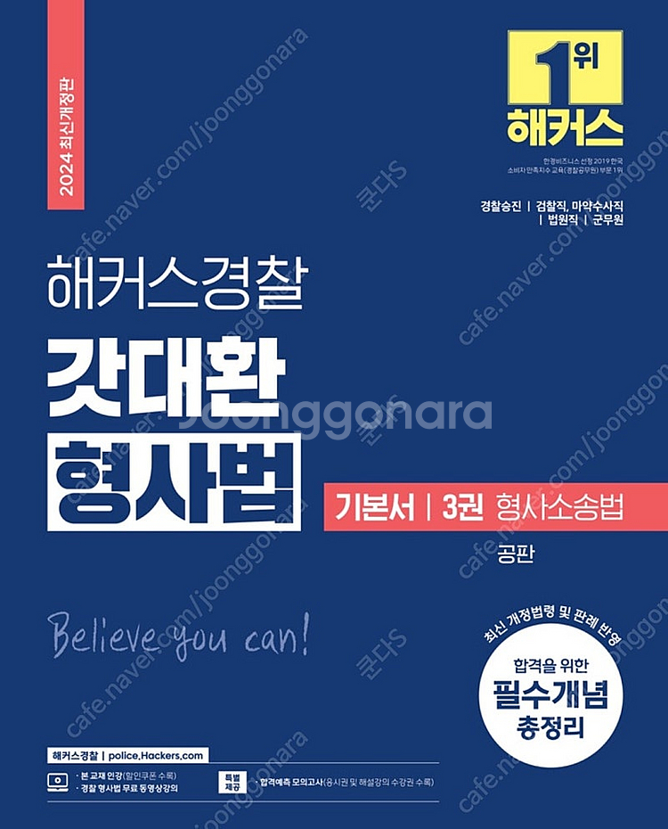 (새상품)2024 해커스경찰 갓대환 형사소송법 공판--0
