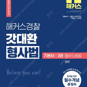 (새상품)2024 해커스경찰 갓대환 형사소송법 공판